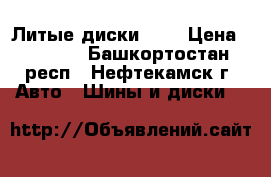 Литые диски R13 › Цена ­ 8 000 - Башкортостан респ., Нефтекамск г. Авто » Шины и диски   